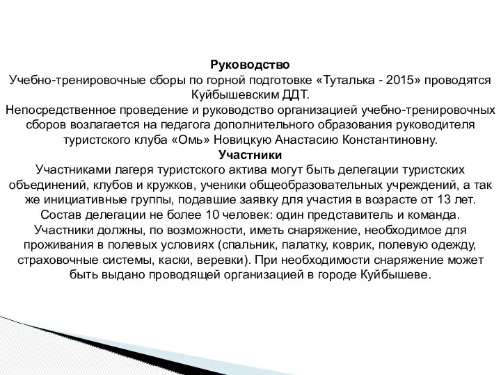 Руководство Учебно-тренировочные сборы по горной подготовке «Туталька - 2015» проводятся