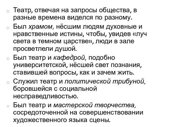 Театр, отвечая на запросы общества, в разные времена виделся по разному. Был храмом,