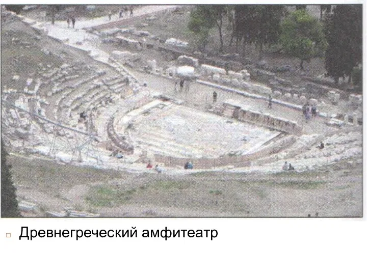 Древнегреческий амфитеатр