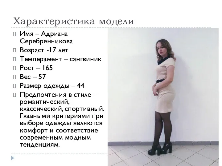 Характеристика модели Имя – Адриана Серебренникова Возраст -17 лет Темперамент