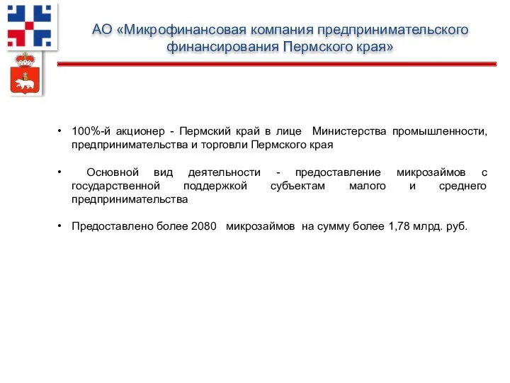 АО «Микрофинансовая компания предпринимательского финансирования Пермского края» 100%-й акционер -