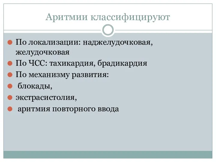 Аритмии классифицируют По локализации: наджелудочковая, желудочковая По ЧСС: тахикардия, брадикардия