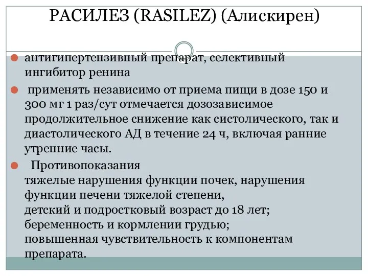 РАСИЛЕЗ (RASILEZ) (Алискирен) антигипертензивный препарат, селективный ингибитор ренина применять независимо от приема пищи