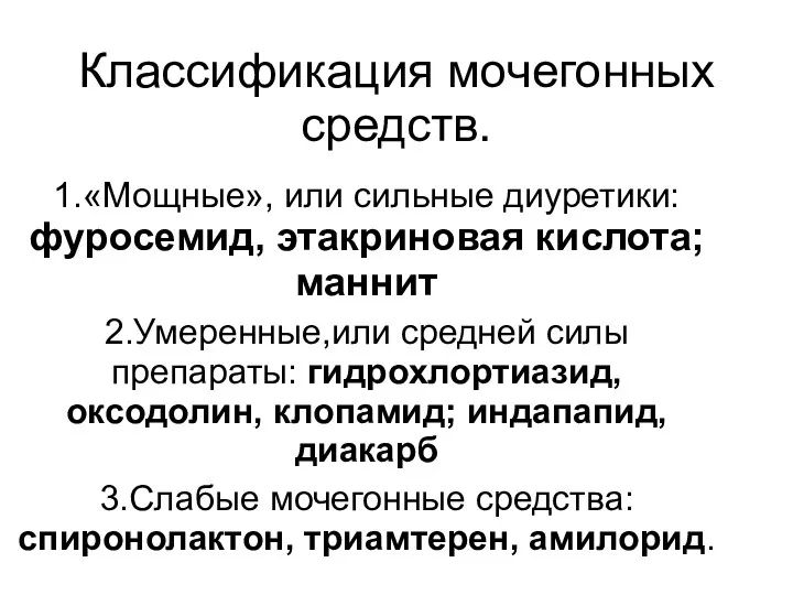 Классификация мочегонных средств. 1.«Мощные», или сильные диуретики: фуросемид, этакриновая кислота;