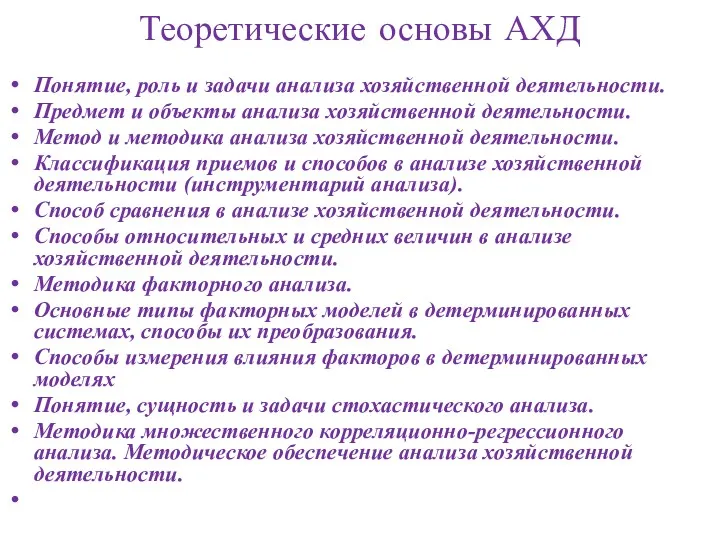 Теоретические основы АХД Понятие, роль и задачи анализа хозяйственной деятельности.