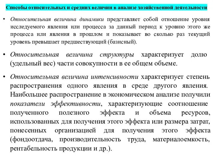 Способы относительных и средних величин в анализе хозяйственной деятельности Относительная