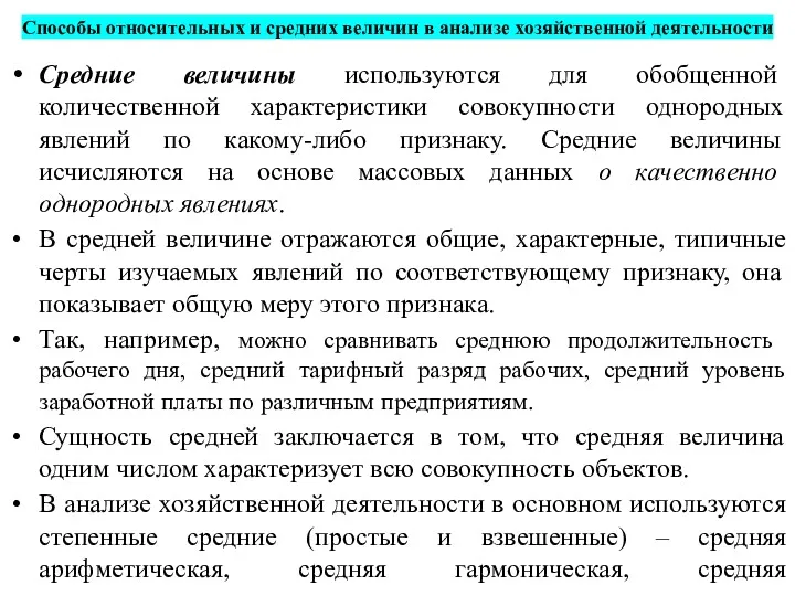 Способы относительных и средних величин в анализе хозяйственной деятельности Средние