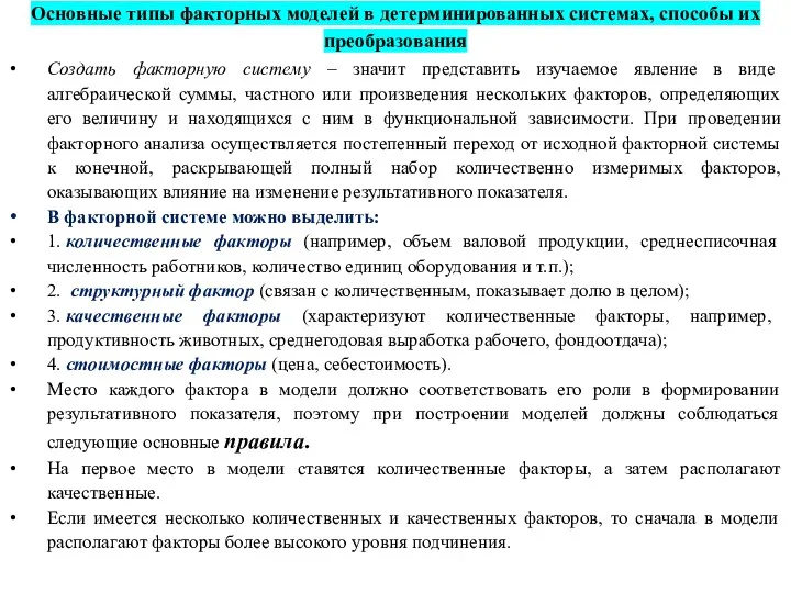 Основные типы факторных моделей в детерминированных системах, способы их преобразования