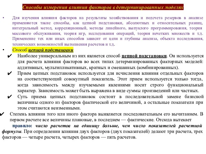 Способы измерения влияния факторов в детерминированных моделях Для изучения влияния