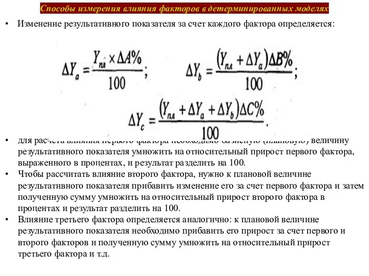 Способы измерения влияния факторов в детерминированных моделях Изменение результативного показателя