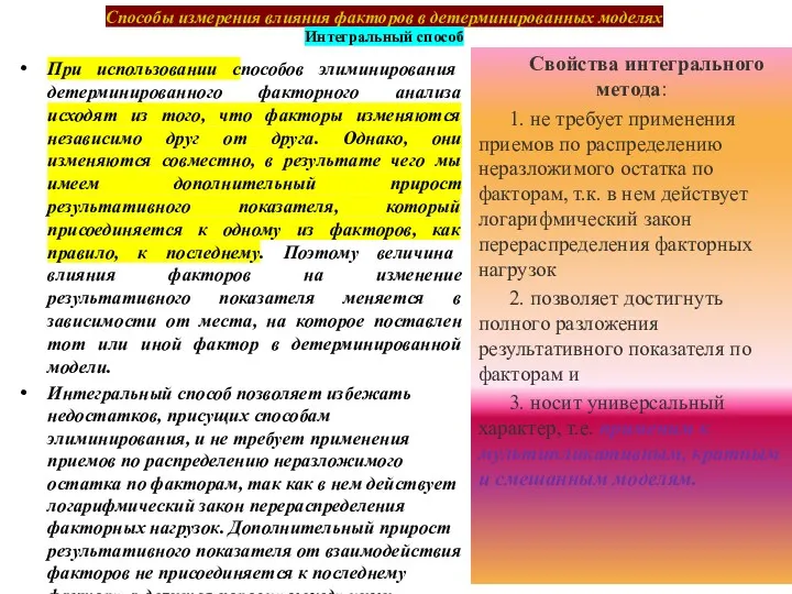 Способы измерения влияния факторов в детерминированных моделях Интегральный способ При