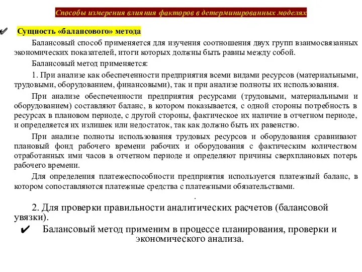 Способы измерения влияния факторов в детерминированных моделях Сущность «балансового» метода