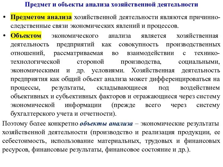 Предмет и объекты анализа хозяйственной деятельности Предметом анализа хозяйственной деятельности