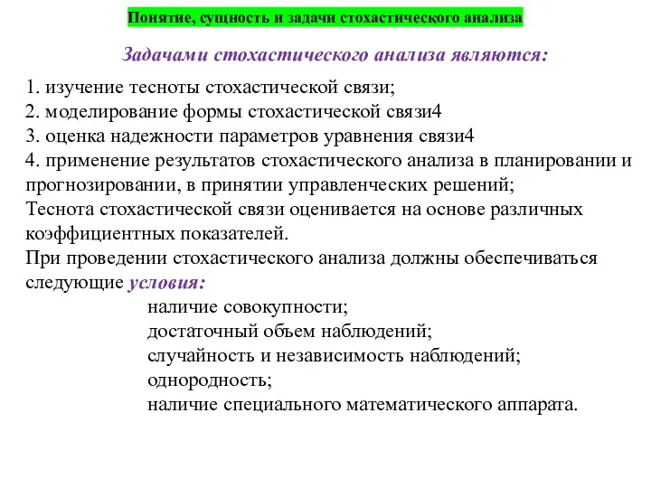 Понятие, сущность и задачи стохастического анализа Задачами стохастического анализа являются: