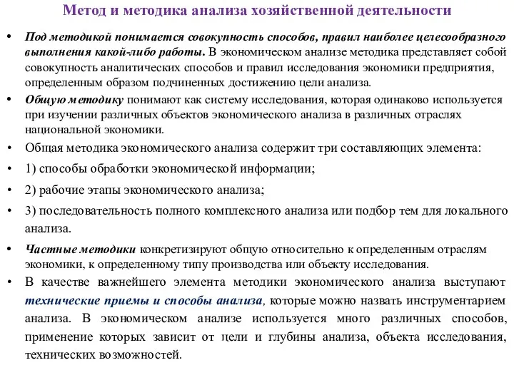 Метод и методика анализа хозяйственной деятельности Под методикой понимается совокупность