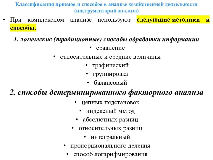 Классификация приемов и способов в анализе хозяйственной деятельности (инструментарий анализа)