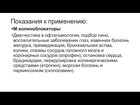 Показания к применению: М-холиноблокаторы Диагностика в офтальмологии, подбор линз, воспалительные