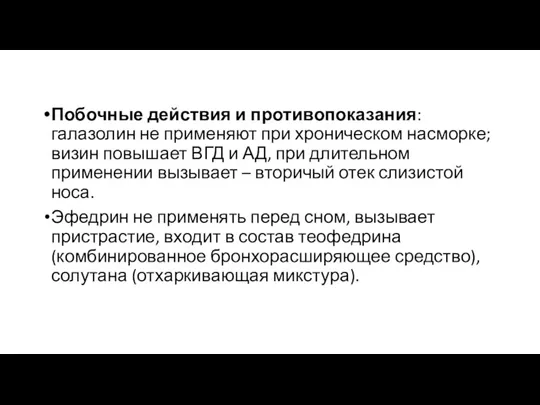 Побочные действия и противопоказания: галазолин не применяют при хроническом насморке;