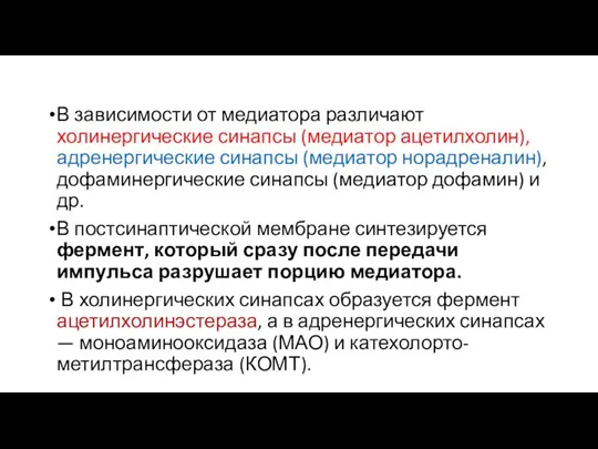 В зависимости от медиатора различают холинергические синапсы (медиатор ацетилхолин), адренергические