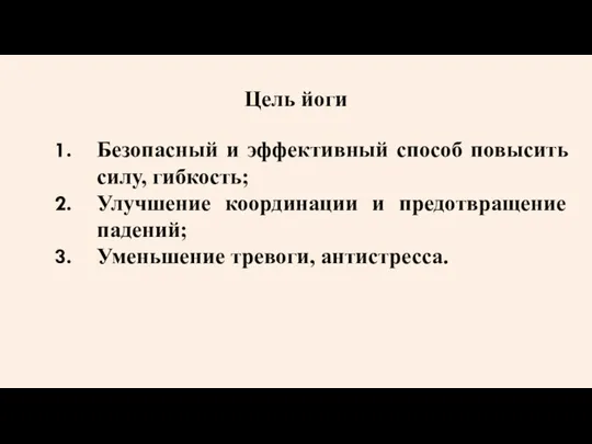 Цель йоги Безопасный и эффективный способ повысить силу, гибкость; Улучшение