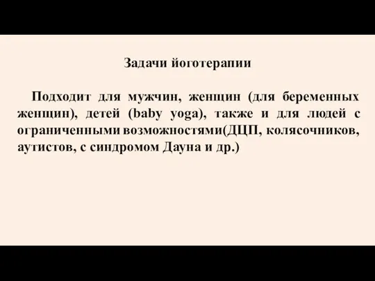 Задачи йоготерапии Подходит для мужчин, женщин (для беременных женщин), детей