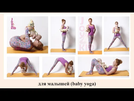 для малышей (baby yoga)