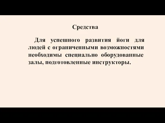 Средства Для успешного развития йоги для людей с ограниченными возможностями необходимы специально оборудованные залы, подготовленные инструкторы.