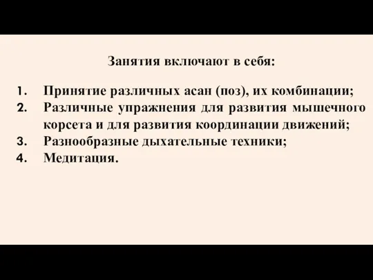 Занятия включают в себя: Принятие различных асан (поз), их комбинации;