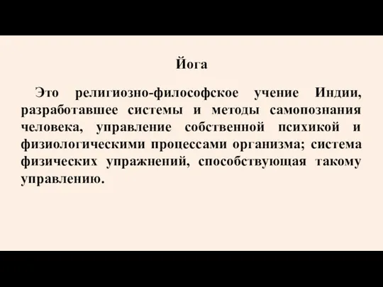 Йога Это религиозно-философское учение Индии, разработавшее системы и методы самопознания