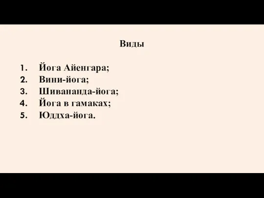 Виды Йога Айенгара; Вини-йога; Шивананда-йога; Йога в гамаках; Юддха-йога.