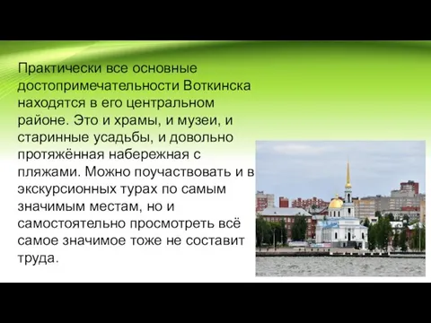 Практически все основные достопримечательности Воткинска находятся в его центральном районе. Это и храмы,