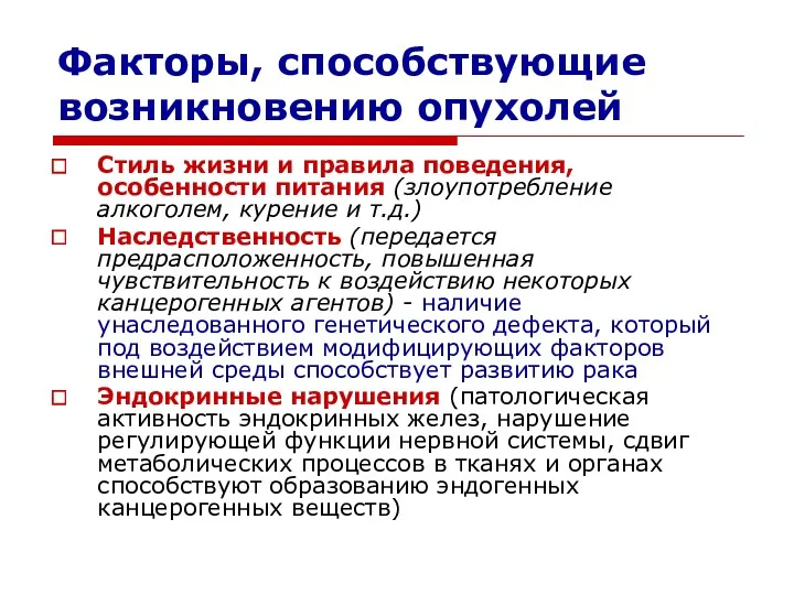 Факторы, способствующие возникновению опухолей Стиль жизни и правила поведения, особенности