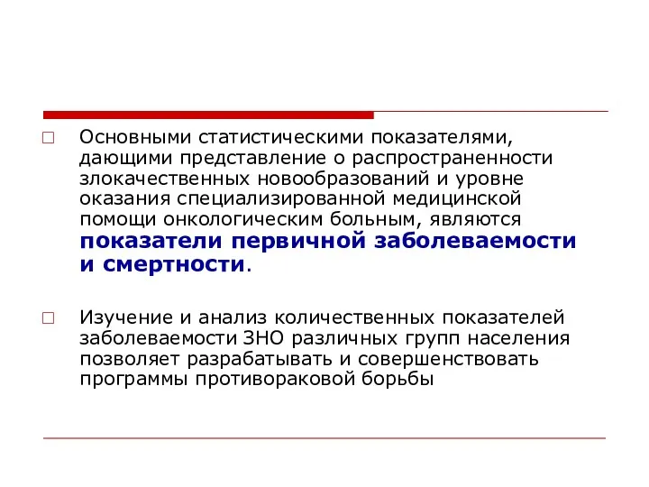 Основными статистическими показателями, дающими представление о распространенности злокачественных новообразований и