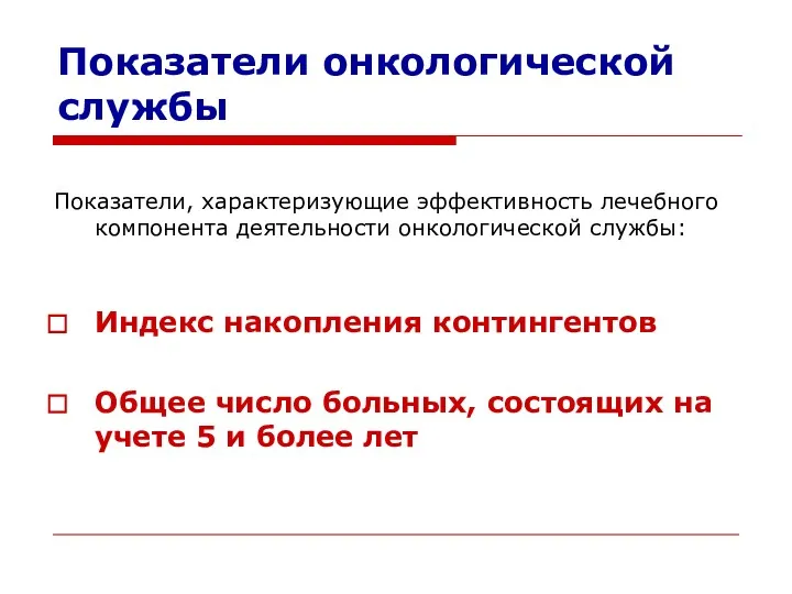 Показатели онкологической службы Показатели, характеризующие эффективность лечебного компонента деятельности онкологической