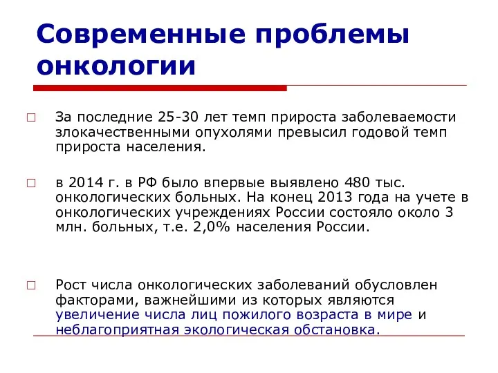 За последние 25-30 лет темп прироста заболеваемости злокачественными опухолями превысил