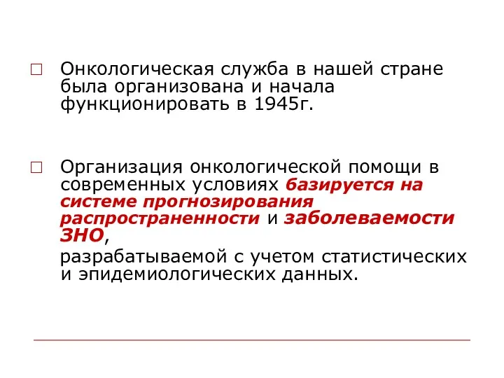 Онкологическая служба в нашей стране была организована и начала функционировать