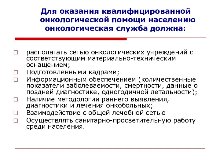 Для оказания квалифицированной онкологической помощи населению онкологическая служба должна: располагать