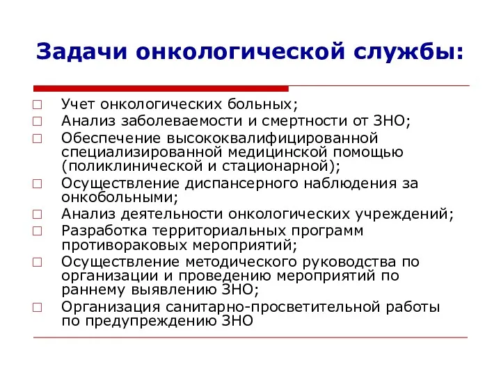 Задачи онкологической службы: Учет онкологических больных; Анализ заболеваемости и смертности