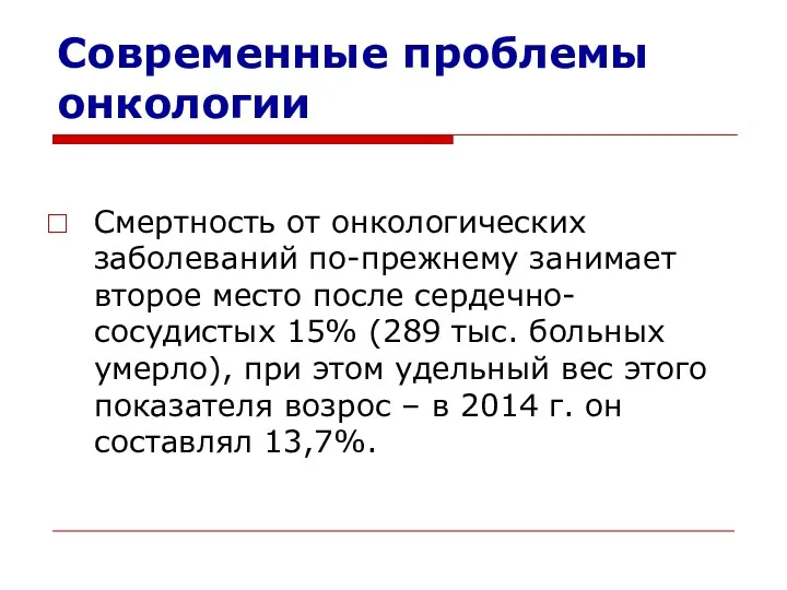 Смертность от онкологических заболеваний по-прежнему занимает второе место после сердечно-сосудистых