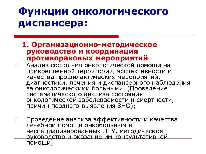 Функции онкологического диспансера: 1. Организационно-методическое руководство и координация противораковых мероприятий