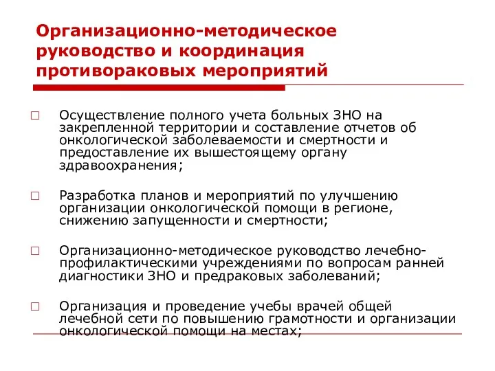 Организационно-методическое руководство и координация противораковых мероприятий Осуществление полного учета больных