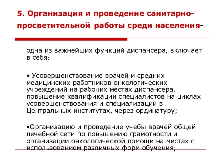 одна из важнейших функций диспансера, включает в себя: • Усовершенствование