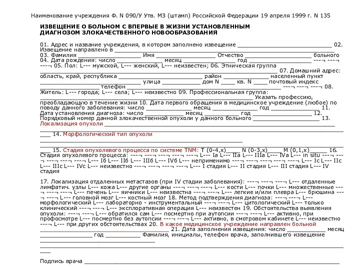 Наименование учреждения Ф. N 090/У Утв. МЗ (штамп) Российской Федерации