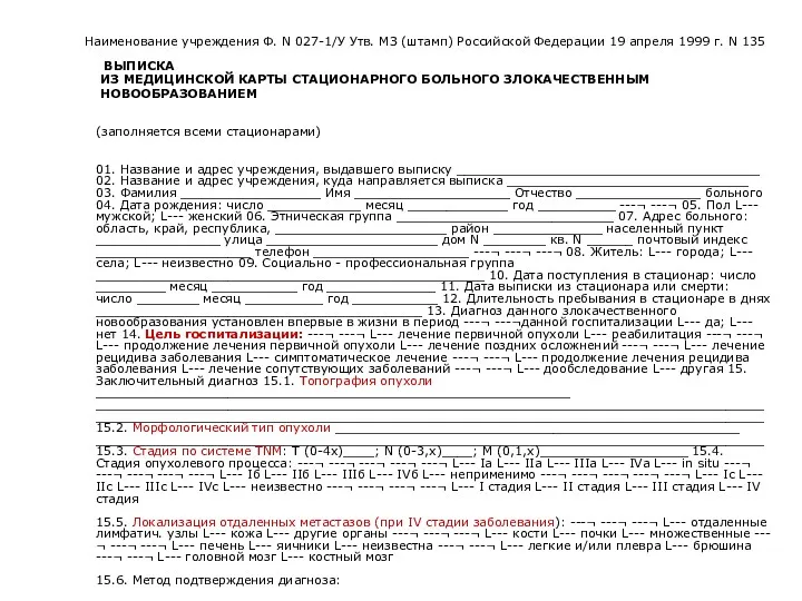 Наименование учреждения Ф. N 027-1/У Утв. МЗ (штамп) Российской Федерации