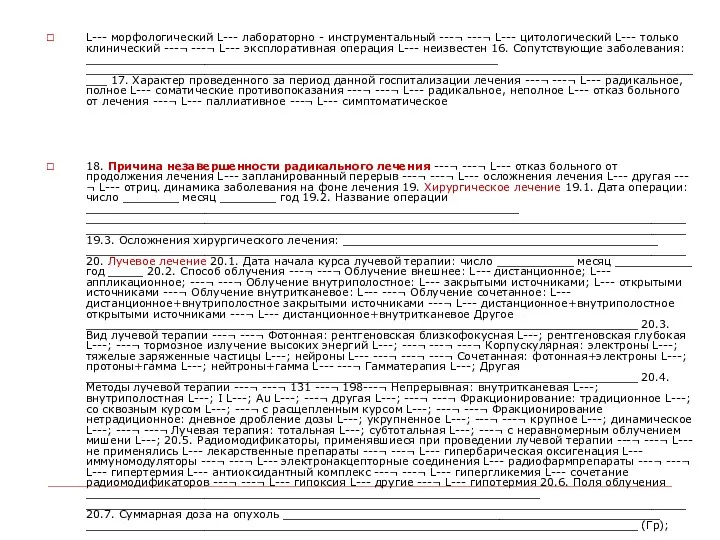 L--- морфологический L--- лабораторно - инструментальный ---¬ ---¬ L--- цитологический