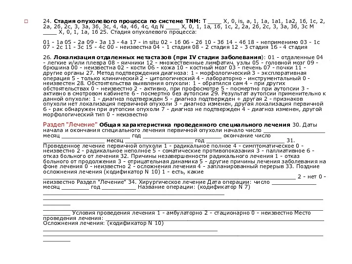 24. Стадия опухолевого процесса по системе TNM: T ____ Х,