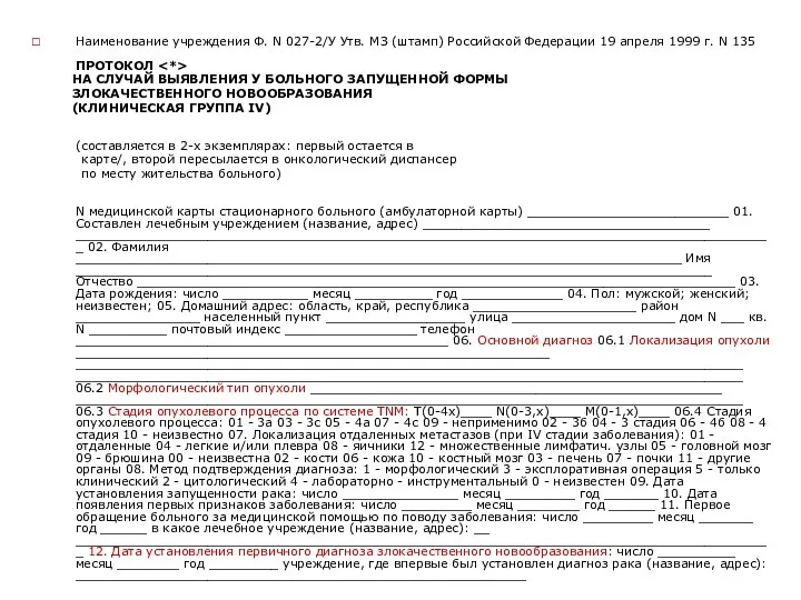 Наименование учреждения Ф. N 027-2/У Утв. МЗ (штамп) Российской Федерации