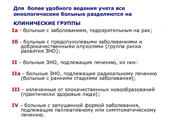 Для более удобного ведения учета все онкологические больные разделяются на