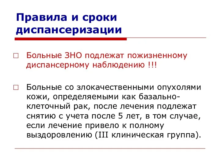 Правила и сроки диспансеризации Больные ЗНО подлежат пожизненному диспансерному наблюдению