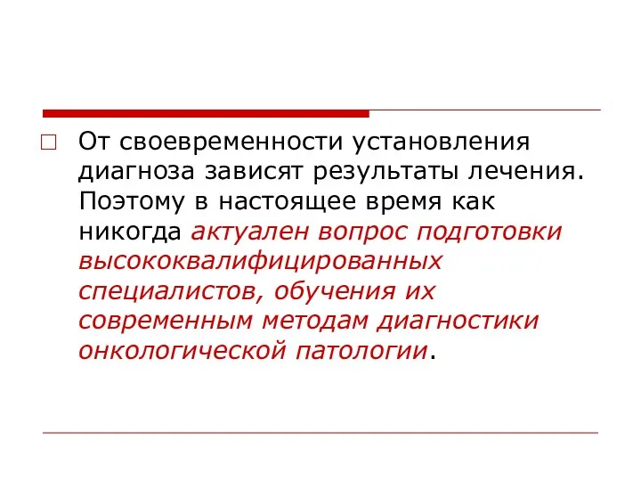 От своевременности установления диагноза зависят результаты лечения. Поэтому в настоящее